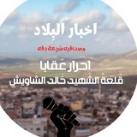 أحرار عقابا قلعة الشهيد خالد الشاويش