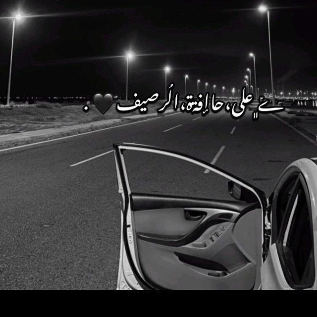 ݺ﮼على،حاإفةة،الُرصيف 🖤 .𓏲ִَ.