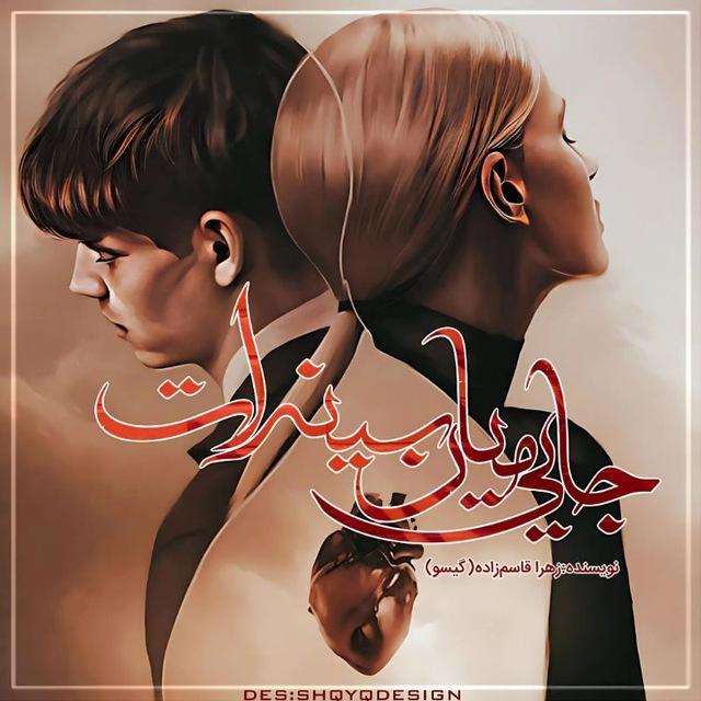 جایی میان سینه‌ات | گیسو قاسم زاده