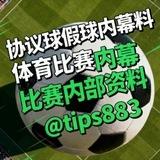足球协议球/比赛内幕/假球/足球分析/足球 #football #soccer #足球 #足球预测 #足球贴士 #足球推荐 #足球分析 #足球的魅力 #协议球 #足球下注 #足球直播 #足球心水 #足球投注 #足球比赛 #香港足球 #足球快报 #足球竞彩
