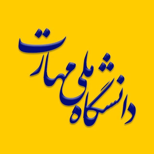 کانال اطلاع رسانی دانشگاه ملی مهارت مرکز سقز دختران