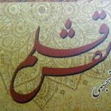 آموزشگاه نقش قلم