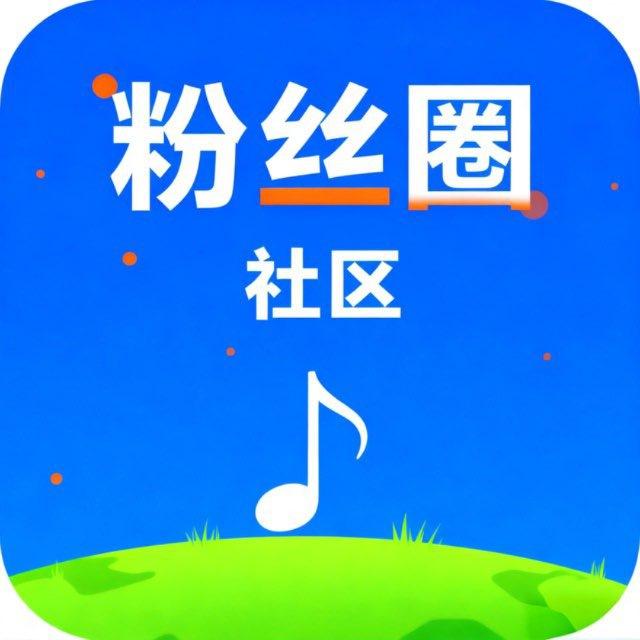 粉丝圈社区通知群