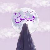 وَسَــقْ.