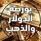 بورصة الدولار + اسعار الذهب دولار