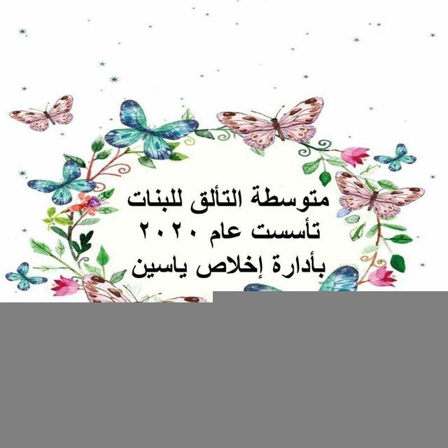 💐مدرسة التألق💐 قطاع 38