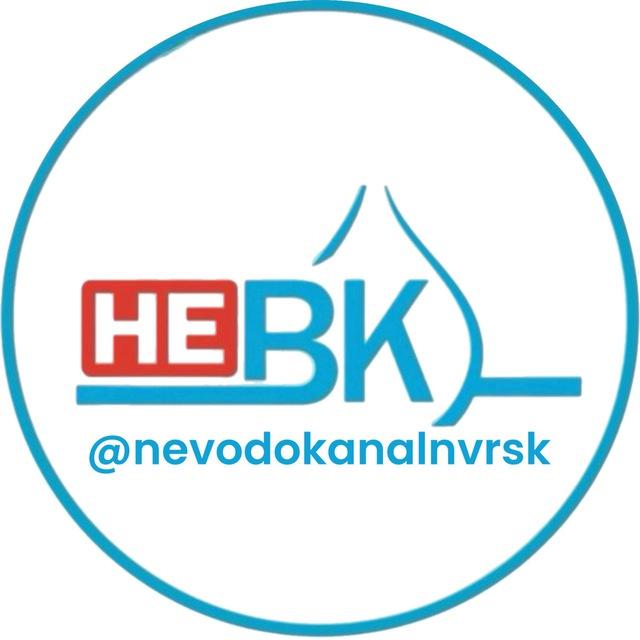 НЕВОДОКАНАЛ НОВОРОССИЙСКА