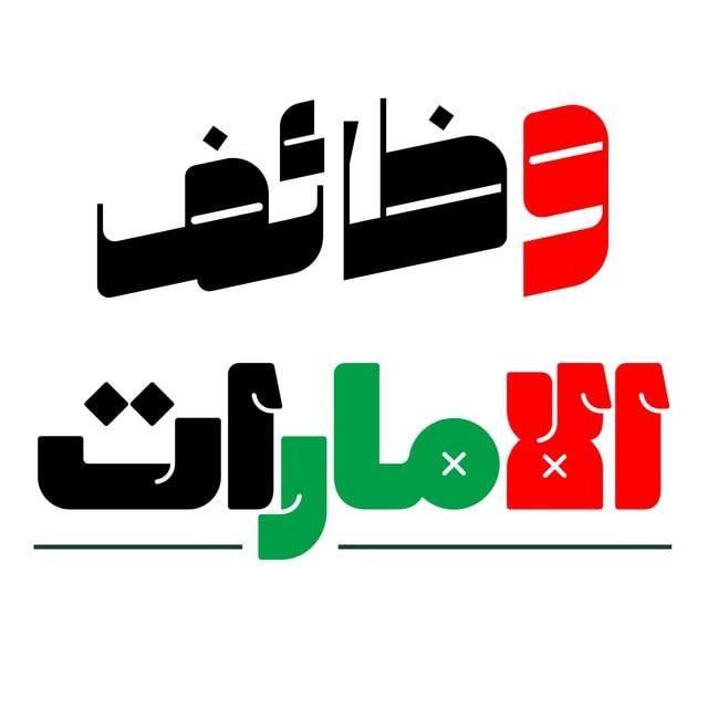 وظائف الامارات 24 🇦🇪