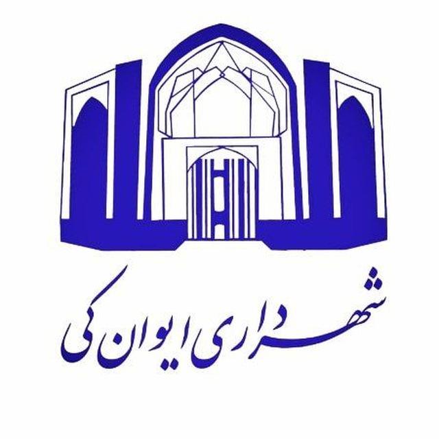 کانال رسمی شهرداری ایوان کی