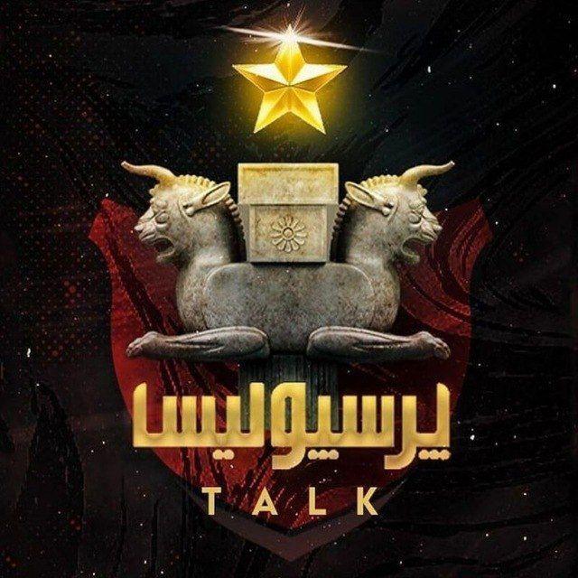 سرخ تالک || PERSEPOLIS TALK