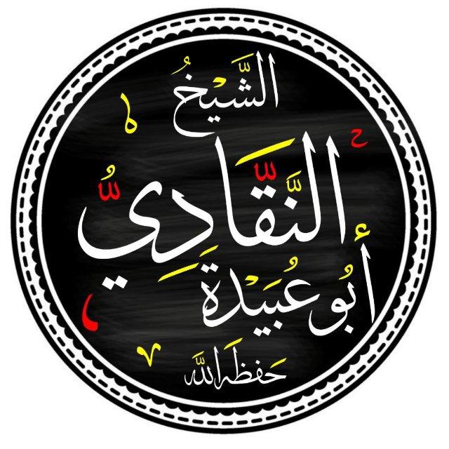 مع أبي عبيدة النقادي عفا الله عنه (الرئيسية)