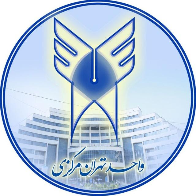 صفحه رسمی دانشگاه آزاد تهران مرکزی