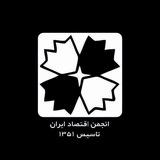 انجمن اقتصاد ایران