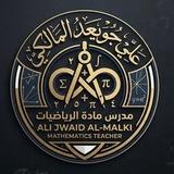 الرياضيات مع أ. علي جويعد