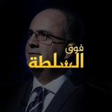 فوق السلطة
