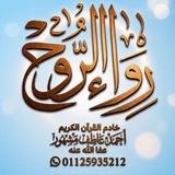 م أحمد عاطف مشهور ||رِواءُ الروح