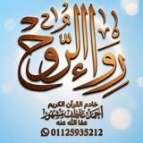 م أحمد عاطف مشهور ||رِواءُ الروح
