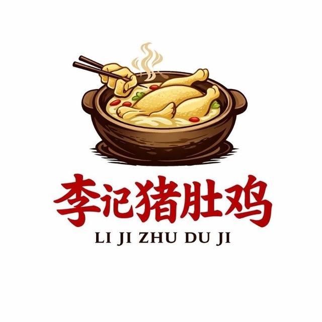 李记 猪肚鸡 五号地（雍景台）