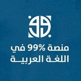 منصة ٪99 في اللغة العربية 3 ثانوي