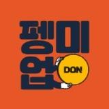 힙한 펭미업의 1인칭 시점