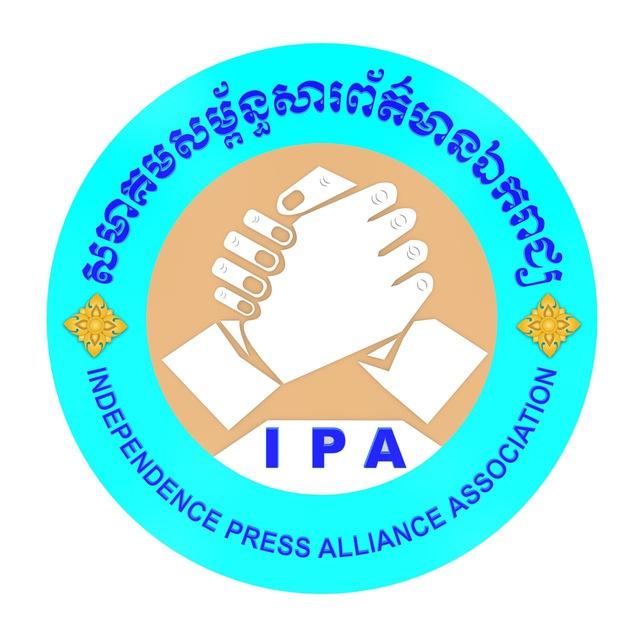 សមាគមសម្ព័ន្ធសារព័ត៌មានឯករាជ្យ