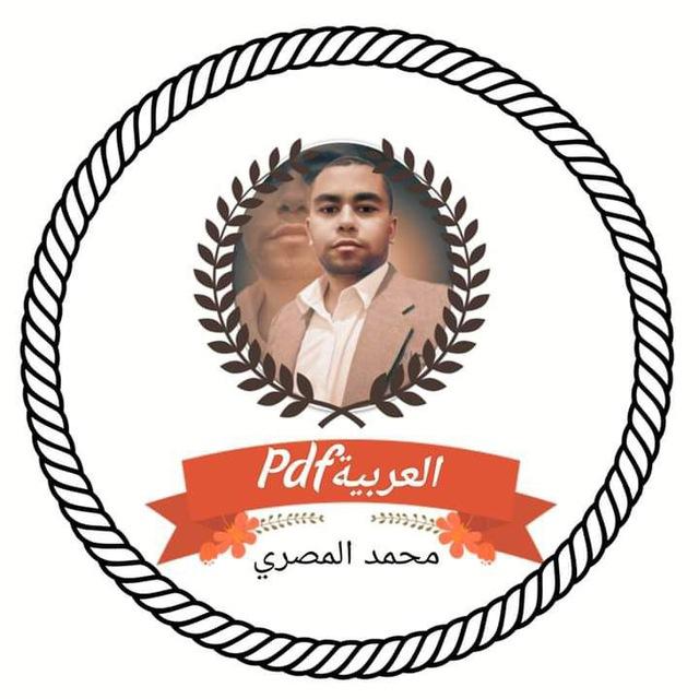 العربية pdf لمراحل التعليم الأساسي.