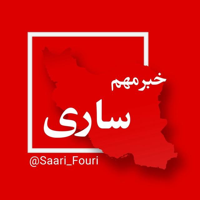 ساری فوری