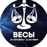 Гороскоп Весы