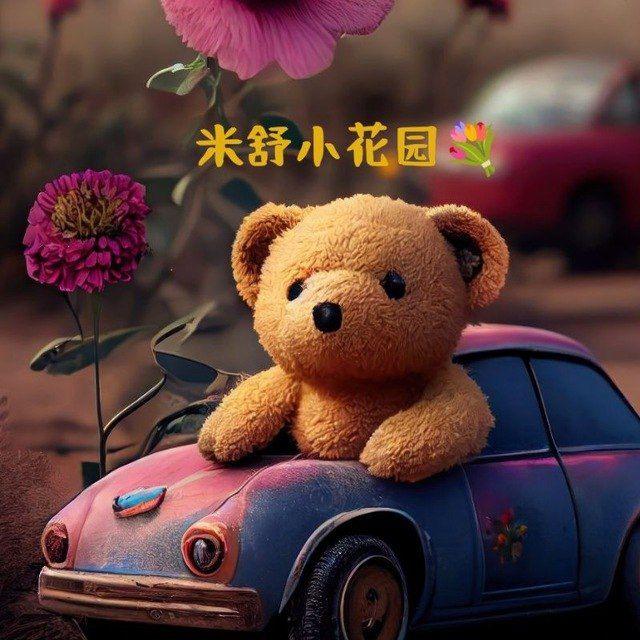 携程·米舒小花园