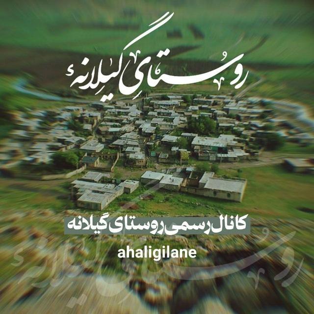 گیلانه_دینور