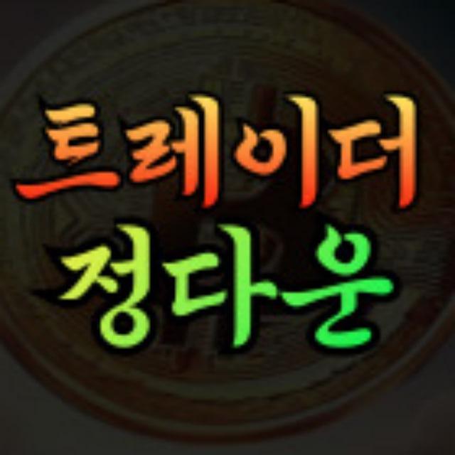 트레이더 정다운