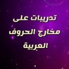 تدربيات على مخارج الحروف العربية