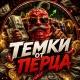 ТЕМКИ ОТ ПЕРЦА