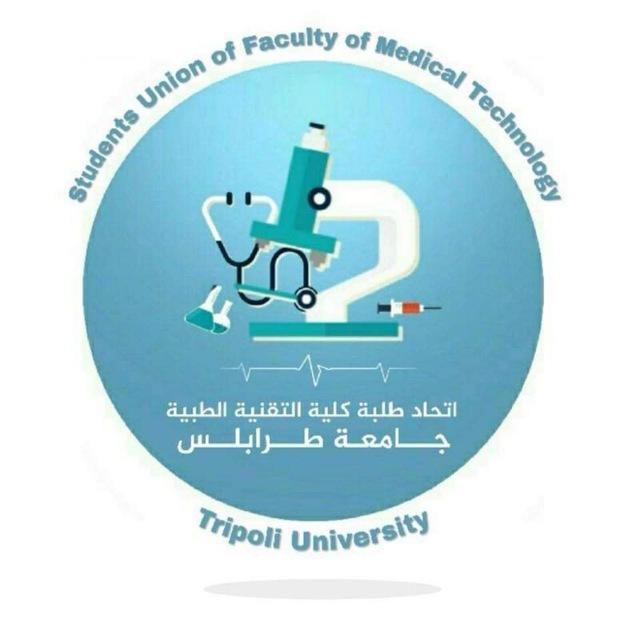 إِتِّـحاد طَلبـة كُليّـة التّقنيـة الطّبيـة_ جَامِعـة طَرابلـس