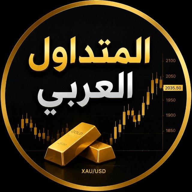 المتداول العربي 📊️🇮🇶