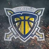 Ліга Героїв ⚔️🏀✊🏻