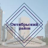 Новости Октябрьского района