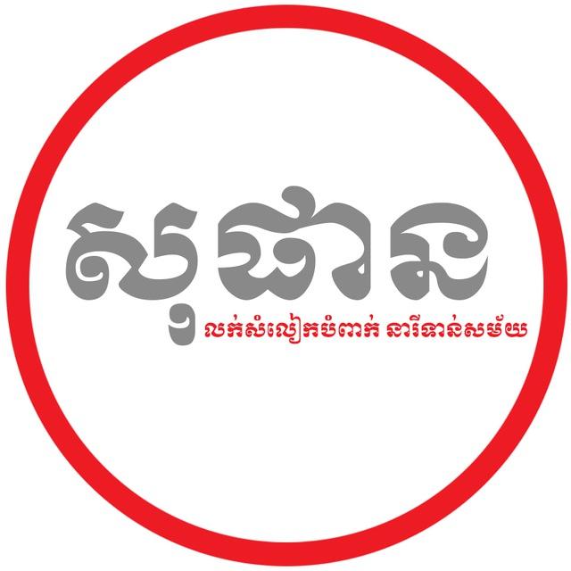 សុផាន បោះដុំ សំលៀកបំពាក់នារីទាន់សម័យ