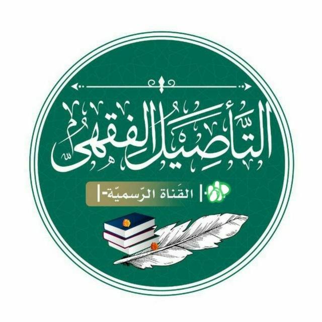 التأصيل الفقهٍي |-دُ-١-| القناة الرّسميةُ