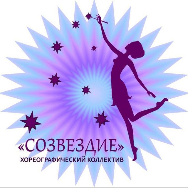 Детский Хореографический Коллектив "Созвездие"