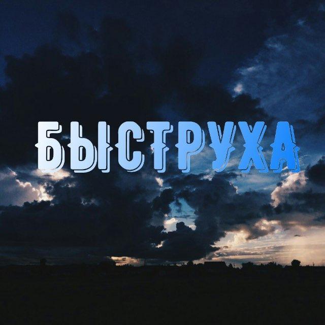 Подслушано "Быструхинская"