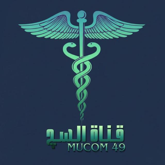 MUCOM 49 | قناة السج