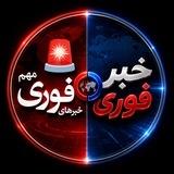 خبر فوری 🔖 اخبار ایران