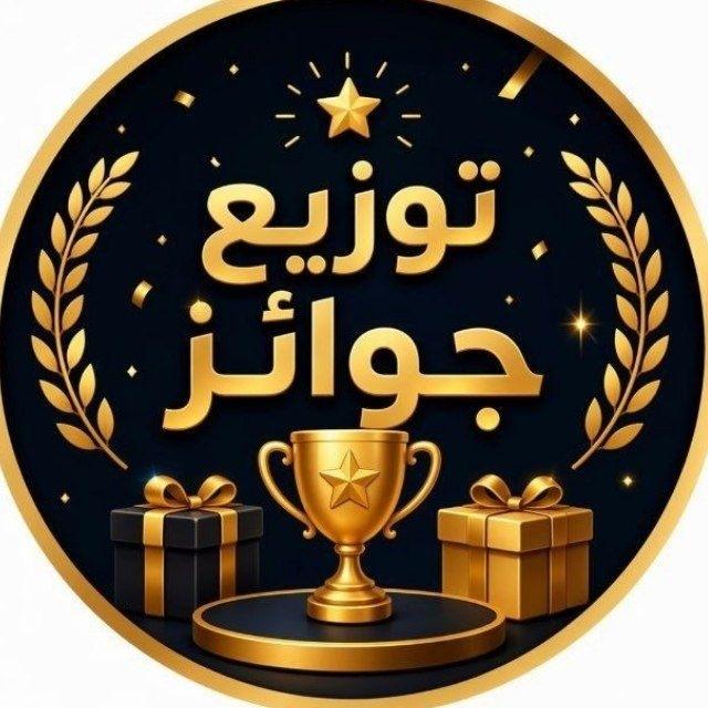 توزيع جوائز و مسابـقات