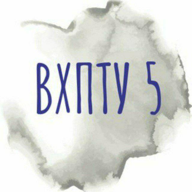 ВХПТУ-5