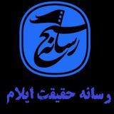 رسانه حقیقت ایلام