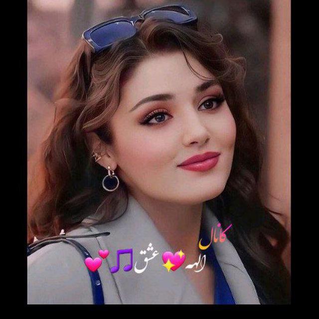 الـهـهـ عـشـقـ🎵💕