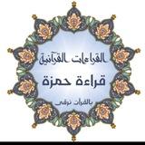 قراءات 💎 قراءة حمزة 💎