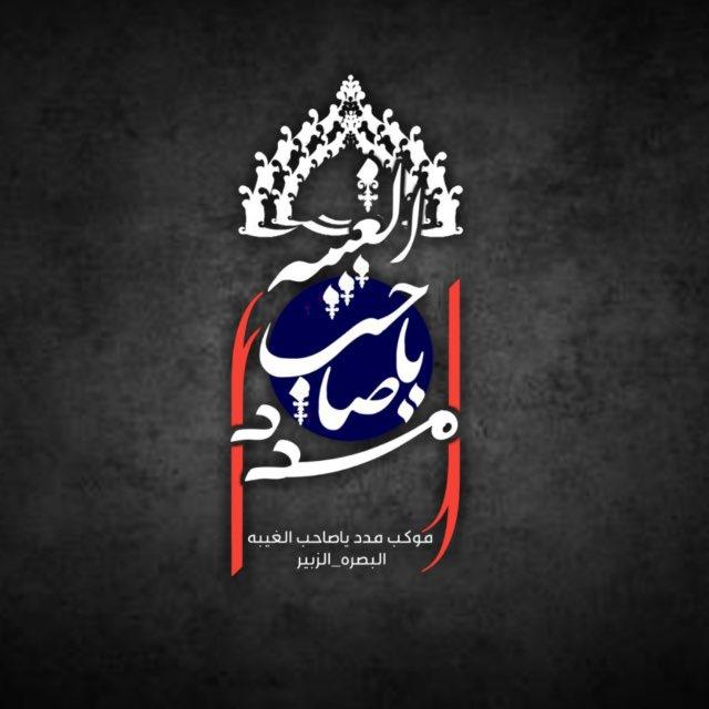 (موكب مدد يا صاحب الغيبه)