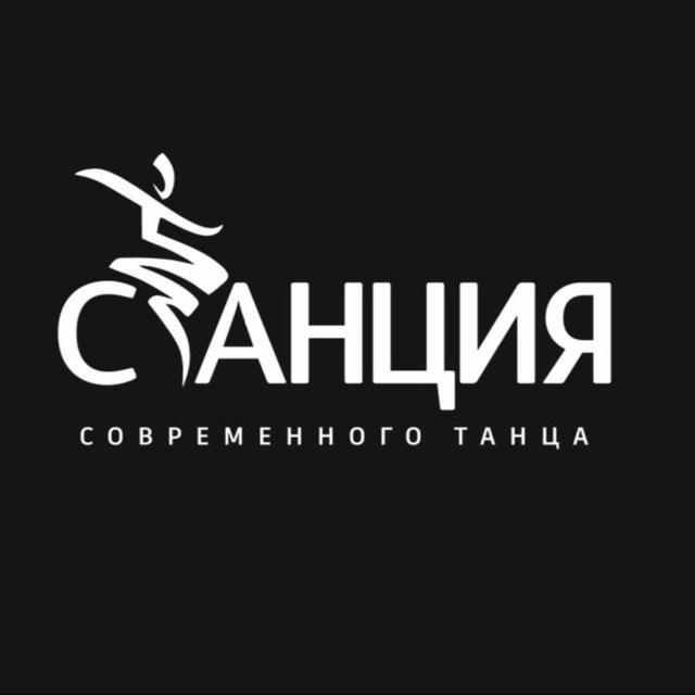 «СТАНЦИЯ СОВРЕМЕННОГО ТАНЦА»